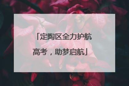 定陶区全力护航高考，助梦启航