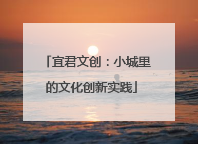 宜君文创：小城里的文化创新实践