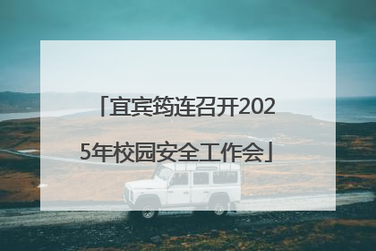 宜宾筠连召开2025年校园安全工作会