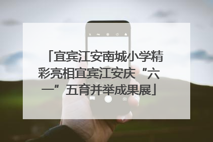 宜宾江安南城小学精彩亮相宜宾江安庆“六一”五育并举成果展
