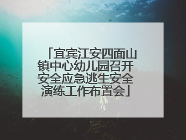 宜宾江安四面山镇中心幼儿园召开安全应急逃生安全演练工作布置会