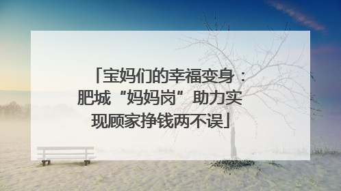 宝妈们的幸福变身：肥城“妈妈岗”助力实现顾家挣钱两不误