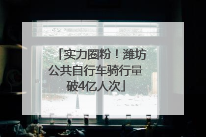 实力圈粉！潍坊公共自行车骑行量破4亿人次