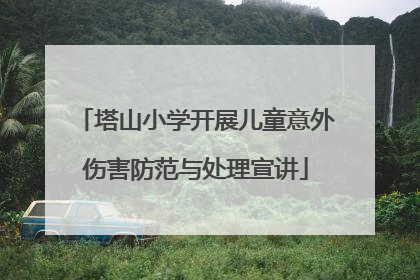塔山小学开展儿童意外伤害防范与处理宣讲
