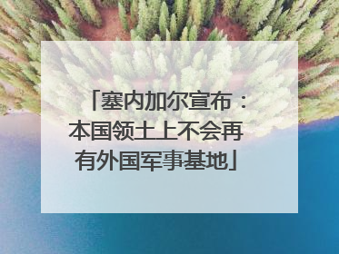 塞内加尔宣布：本国领土上不会再有外国军事基地