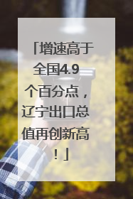 增速高于全国4.9个百分点，辽宁出口总值再创新高！