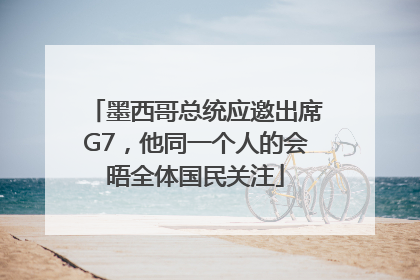 墨西哥总统应邀出席G7，他同一个人的会晤全体国民关注