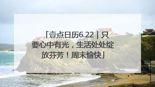 壹点日历6.22｜只要心中有光，生活处处绽放芬芳！周末愉快