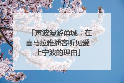声波漫游甬城：在喜马拉雅播客听见爱上宁波的理由