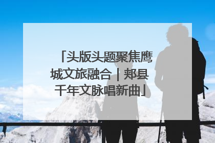 头版头题聚焦鹰城文旅融合｜郏县千年文脉唱新曲
