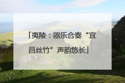 夷陵：器乐合奏“宜昌丝竹”声韵悠长