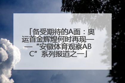 备受期待的A面：奥运首金辉煌何时再现——“安徽体育观察ABC”系列报道之一