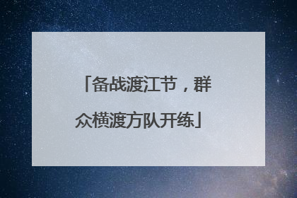 备战渡江节，群众横渡方队开练