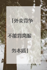 外卖竞争不能背离服务本质