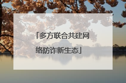 多方联合共建网络防诈新生态