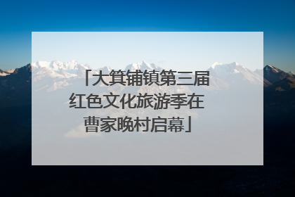 大箕铺镇第三届红色文化旅游季在曹家晚村启幕