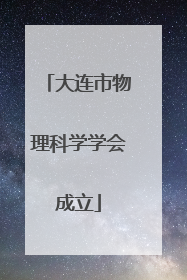 大连市物理科学学会成立