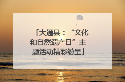 大通县：“文化和自然遗产日”主题活动精彩纷呈