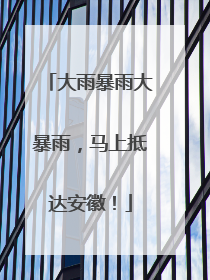 大雨暴雨大暴雨，马上抵达安徽！