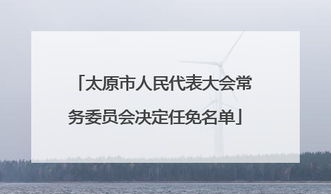 太原市人民代表大会常务委员会决定任免名单