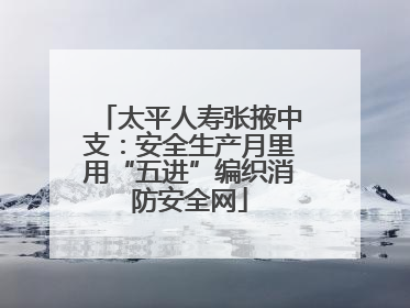 太平人寿张掖中支：安全生产月里用“五进”编织消防安全网