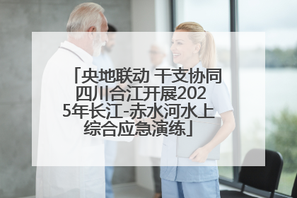 央地联动 干支协同 四川合江开展2025年长江-赤水河水上综合应急演练