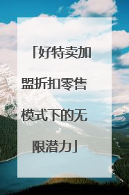 好特卖加盟折扣零售模式下的无限潜力