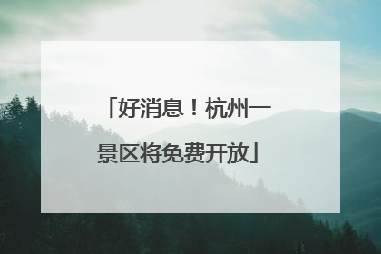 好消息！杭州一景区将免费开放