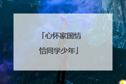 心怀家国情 恰同学少年