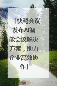 快鹭会议发布AI智能会议解决方案，助力企业高效协作