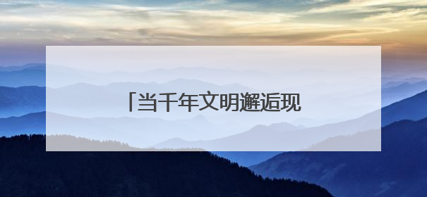 当千年文明邂逅现代科技，随县炎帝文化庙会燃爆全网