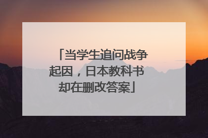 当学生追问战争起因，日本教科书却在删改答案