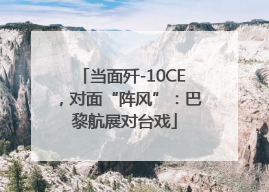 当面歼-10CE，对面“阵风”：巴黎航展对台戏