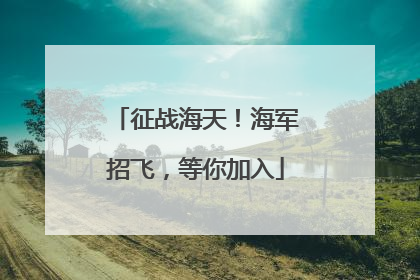 征战海天！海军招飞，等你加入