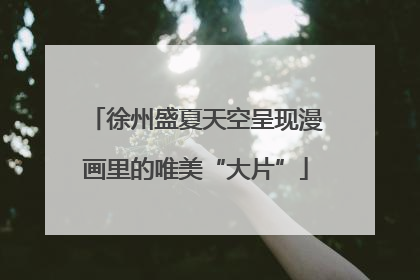 徐州盛夏天空呈现漫画里的唯美“大片”