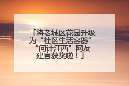 将老城区花园升级为“社区生活容器” “问计江西”网友建言获奖啦！