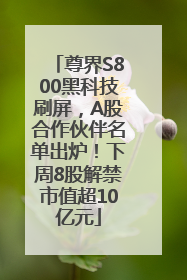尊界S800黑科技刷屏，A股合作伙伴名单出炉！下周8股解禁市值超10亿元