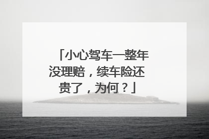 小心驾车一整年没理赔，续车险还贵了，为何？