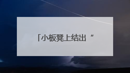 小板凳上结出“共享果” 私垦菜地变身睦邻农场