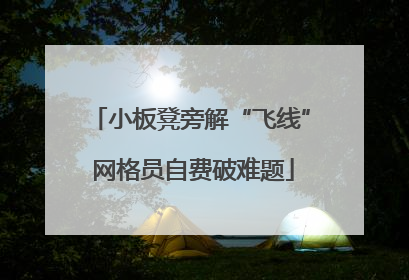 小板凳旁解“飞线” 网格员自费破难题