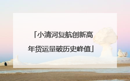 小清河复航创新高 年货运量破历史峰值
