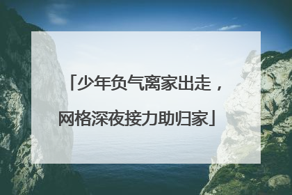 少年负气离家出走，网格深夜接力助归家
