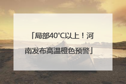 局部40℃以上！河南发布高温橙色预警