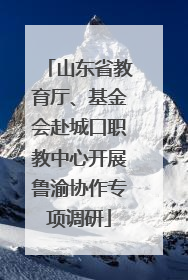 山东省教育厅、基金会赴城口职教中心开展鲁渝协作专项调研