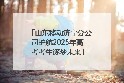 山东移动济宁分公司护航2025年高考考生逐梦未来
