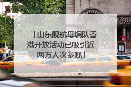 山东舰航母编队香港开放活动已吸引近两万人次参观
