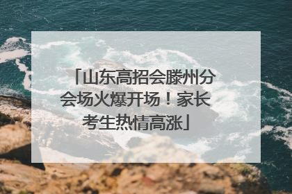 山东高招会滕州分会场火爆开场！家长考生热情高涨