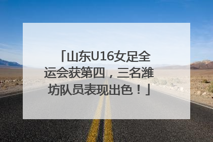 山东U16女足全运会获第四，三名潍坊队员表现出色！