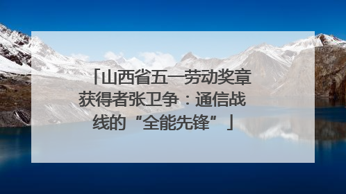 山西省五一劳动奖章获得者张卫争：通信战线的“全能先锋”