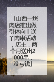 山西一烤肉店推出做引体向上送羊肉串活动，店主：两个月送出2000串，没亏钱